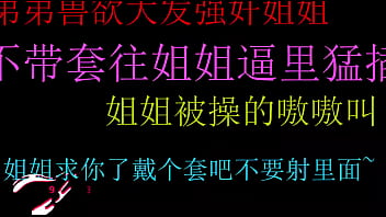 饥渴弟弟强上姐姐无套狂插嫩穴终内射畅快淋漓