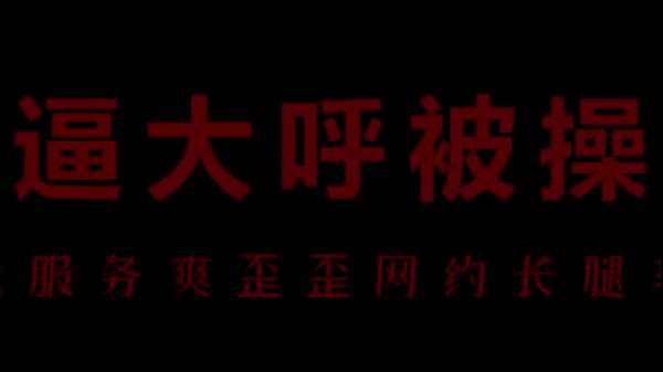 【中文音声】骚浪空姐柳儿被操得淫水四溅