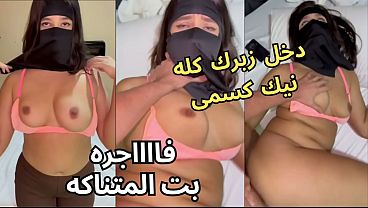 نت عاهرة كنت لابسة نقاب عند صاحبتي وجوزها كان باصص على طيزي، جردني من العباية في الأوضة، شاف كسي وقفز عليا وناكني، يخربيتك انت واخد ايه